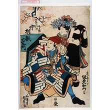 Utagawa Kunisada: 「禿たより 坂東かつみ」「なにわの二郎作 中村歌右衛門」 - Waseda University Theatre Museum