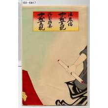 Utagawa Toyosai: 「法界坊 中村芝翫」「野分姫霊」 - Waseda University Theatre Museum