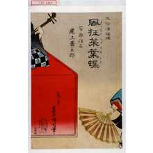 Japanese Print "「大切浄瑠理 風狂菜葉蝶」「安倍保名 尾上菊五郎」" by Toyohara Kunichika, 豊原国周 (国周)