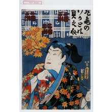 Japanese Print "「丸亀のわかとの貢之介」" by Utagawa Toyokuni III, 歌川豊国〈3〉 (豊国〈3〉)