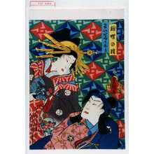 Utagawa Kunisada: 「雄蝶の精」「けいせゐかほる」 - Waseda University Theatre Museum