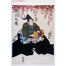 Utagawa Kunisada: 「湯佐之進国助 市川九蔵」 - Waseda University Theatre Museum
