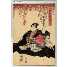 Utagawa Kunisada: 「内裡模様源氏紫」「足利光氏 市村羽左衛門」 - Waseda University Theatre Museum