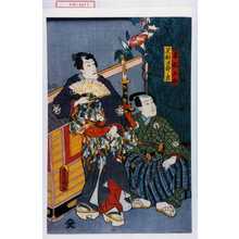 Utagawa Kunisada: 「赤松太郎」「足利治郎ノ君」 - Waseda University Theatre Museum
