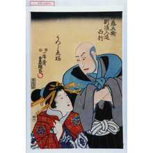 Utagawa Kunisada: 「佐藤兵衛則清入道西行」「うつしゑ姫」 - Waseda University Theatre Museum