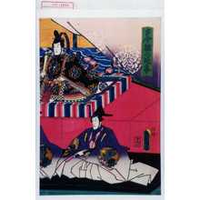 Utagawa Kunisada: 「古今雛の段幕」 - Waseda University Theatre Museum