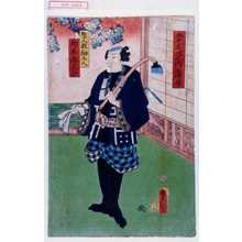 Utagawa Kunisada: 「五十三次之内蒲原」「生人形細工人舛本市三郎」 - Waseda University Theatre Museum