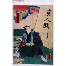 Utagawa Kunisada: 「雛人形細工人飛騨流甚五郎」 - Waseda University Theatre Museum
