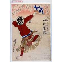 Utagawa Kunisada: 「大切所作事」「中村芝翫」「悪」「大叶」 - Waseda University Theatre Museum