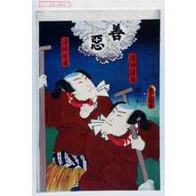 Estampe japonaise "「漁師浜成」「りやうし竹成」「善」「悪」" par Utagawa Toyokuni III, 歌川豊国〈3〉 (豊国〈3〉)