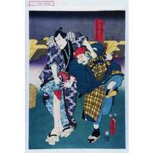 Estampe japonaise "「田舎侍平兵へ」「吉原すゞめの忠」" par Utagawa Toyokuni III, 歌川豊国〈3〉 (豊国〈3〉)