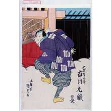 Utagawa Kunisada: 「大黒舞三蔵 市川九蔵」 - Waseda University Theatre Museum