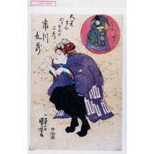 Utagawa Kuniyoshi: 「大黒まいのりぞめの三蔵 市川九蔵」「おきな引ぬき」 - Waseda University Theatre Museum