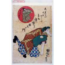 Utagawa Kuniyoshi: 「大黒まいろびやうしの音松 市むら羽左エ門」「せんさい引ぬき」 - Waseda University Theatre Museum