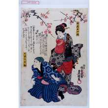 Utagawa Toyokuni III, 歌川豊国〈3〉 (豊国〈3〉)による浮世絵「「仲居おやま」「大悲の大助」」