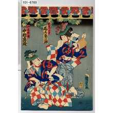 Utagawa Kunisada II: 「於しづの方 尾上菊次郎」「山名宗全 中村鶴蔵」 - Waseda University Theatre Museum