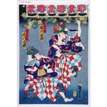 Utagawa Kunisada II: 「鹿之助 市川市蔵」「大領正知 市川九蔵」 - Waseda University Theatre Museum