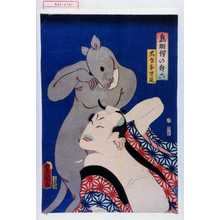 Utagawa Kunisada: 「鳥羽絵の升六」「大きな児鼠」 - Waseda University Theatre Museum