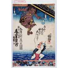 Utagawa Kuniyoshi: 「古今無類の中のり大あたり／＼」「九へん化の内」「神なり鳥羽絵 尾上多見蔵 相勤申候」 - Waseda University Theatre Museum