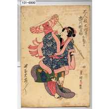 Utagawa Toyokuni I: 「三人形所作事 市川団之助 相勤申候」「此所大当り」 - Waseda University Theatre Museum