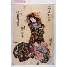 Utagawa Kunisada: 「三ツ人形の内」「けいせい 坂東三津五郎」「後見 坂東玉三郎」 - Waseda University Theatre Museum
