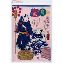 Utagawa Toyokuni III, 歌川豊国〈3〉 (豊国〈3〉)による浮世絵「「花鳥風月所作事之内」「鳥」「風」「とりうりと風車うり」」