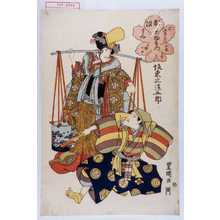 Utagawa Toyokuni I: 「坂東三津五郎」「右五役の内 都見物左衛門 汐くみ 所作事相勤申候」 - Waseda University Theatre Museum