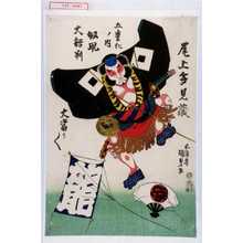 Japanese Print "「尾上多見蔵」「五変化ノ内 奴凧 大評判」「大当り／＼」" by Utagawa Kunisada, 歌川国貞 (国貞〈1〉)