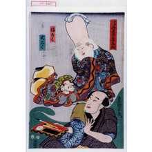 Utagawa Toyokuni III, 歌川豊国〈3〉 (豊国〈3〉)による浮世絵「「浮世又平名画☆」「福ろく」「大こく」」