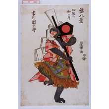 Utagawa Toyokuni I: 「姿八景」「市川団十郎」「心猿の秋の月」 - Waseda University Theatre Museum