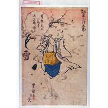 Utagawa Toyokuni I: 「月雪花之所作事 御名残り狂言仕候」「坂東三津五郎」 - Waseda University Theatre Museum