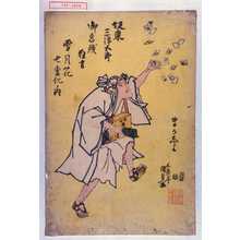 Utagawa Kunisada: 「坂東三津五郎御名残狂言 雪月花七変化ノ内」「まかしよ」 - Waseda University Theatre Museum