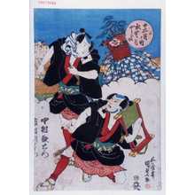 Utagawa Kunisada: 「十二月ノ内 水無月 やとひ奴」「中村歌右衛門」「市村羽左衛門」 - Waseda University Theatre Museum