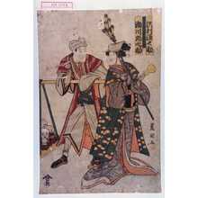 Utagawa Toyokuni I: 「沢村源之助」「茶せん売うつし絵のお八重」 - Waseda University Theatre Museum