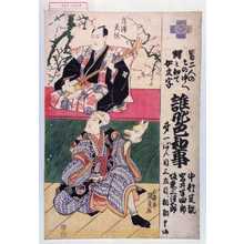 歌川国貞: 「男二人のその中へ嬲と知りて女文字 誰身色和事 中村芝翫 岩井半四郎 坂東三津五郎 第一ばん目三立目ニ相勤申候」「岸沢式佐」 - 演劇博物館デジタル