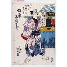 Utagawa Kunisada: 「大和団子月見の三五郎 坂東三津五郎」 - Waseda University Theatre Museum