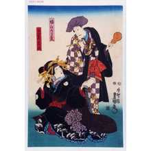 Utagawa Kunisada: 「堀江のわん久」「けいせい松山」 - Waseda University Theatre Museum