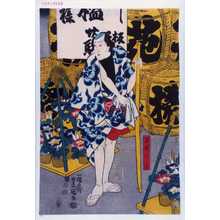 Utagawa Kunisada: 「若竹の亀」 - Waseda University Theatre Museum