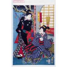 Japanese Print "「けいしやおのゑ」「同おひさ」" by Utagawa Toyokuni III, 歌川豊国〈3〉 (豊国〈3〉)