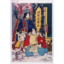 Utagawa Kunisada: 「衛士五郎又」「勾当の内侍」 - Waseda University Theatre Museum