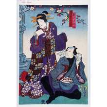 Utagawa Toyokuni III, 歌川豊国〈3〉 (豊国〈3〉)による浮世絵「「新内の仁三」「けい者おひさ」」