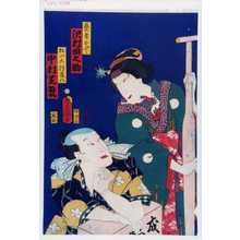 Utagawa Toyokuni III, 歌川豊国〈3〉 (豊国〈3〉)による浮世絵「「芸者おふじ 沢村田之助」「たいこ持雀八 中村芝翫」」