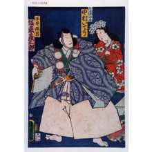 Utagawa Kunisada II: 「花園ひめ 中村いてう」「平井保昌 坂東彦三郎」 - Waseda University Theatre Museum