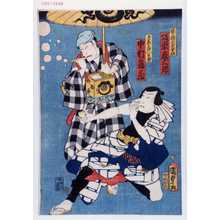 Utagawa Kunisada II: 「縁日植木屋音松 坂東彦三郎」「玉乗のほん太郎 中村鶴蔵」 - Waseda University Theatre Museum