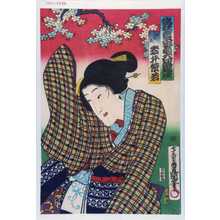 Utagawa Kunisada: 「当狂言二番目大切浄瑠理」「女太夫 岩井紫若」 - Waseda University Theatre Museum