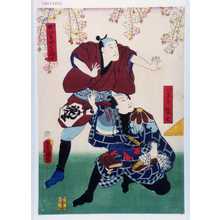 Utagawa Kunisada: 「いさみ佐七」「町びきやく駒吉」 - Waseda University Theatre Museum