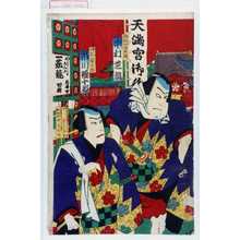 Utagawa Kunisada: 「御殿山浦右衛門 中村芝翫」「待乳山聖太郎 市川権十郎」 - Waseda University Theatre Museum