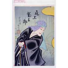 Toyohara Kunichika: 「尾上菊五郎」 - Waseda University Theatre Museum