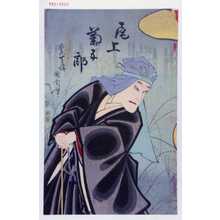 Toyohara Kunichika: 「尾上菊五郎」 - Waseda University Theatre Museum