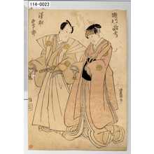 Utagawa Toyokuni I: 「瀬川 路考」「沢村 宗十郎」 - Waseda University Theatre Museum